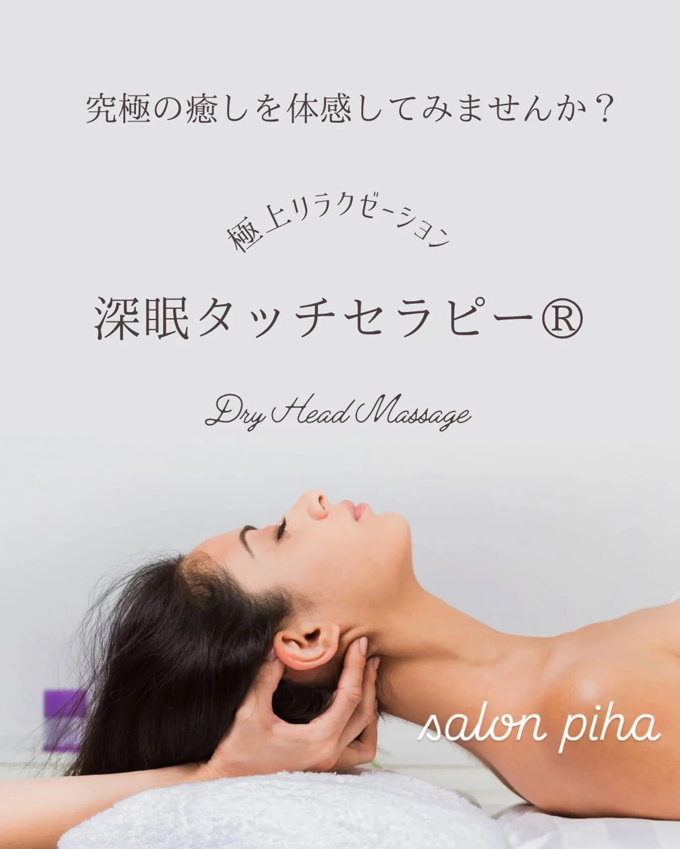 『深眠タッチセラピー®︎』